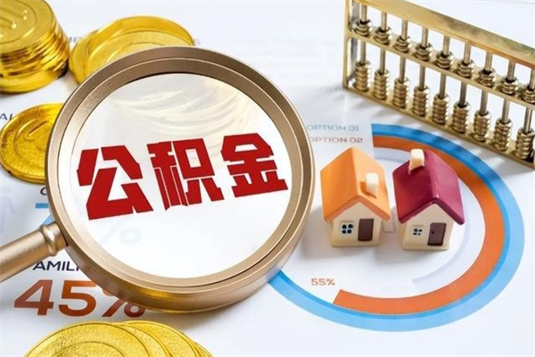 新野在职怎么提公积金（在职如何提取住房公积金）